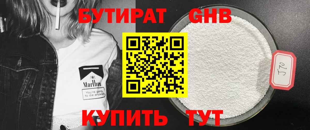 Бутират  БУТИРАТ оксибутират  Вход с VPN  Балаково 