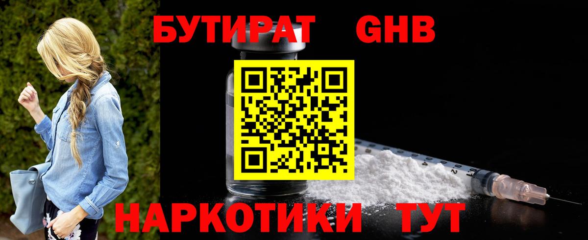 Бутират оксибутират  БУТИРАТ  Балаково 