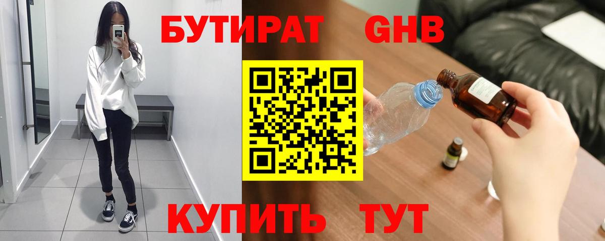 БУТИРАТ Butirat Балаково