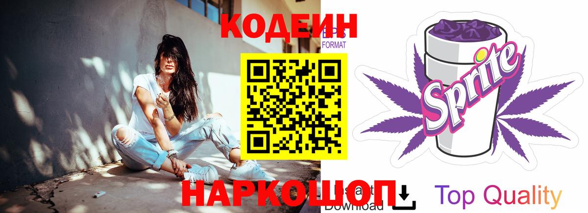 Кодеиновый сироп Lean Purple Drank  Вход с VPN  Балаково 